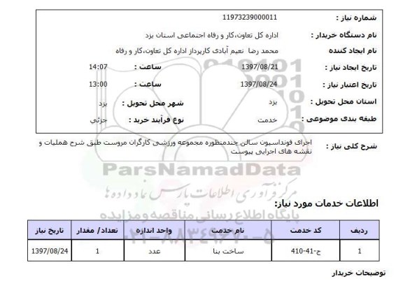 استعلام,اجرای فونداسیون سالن