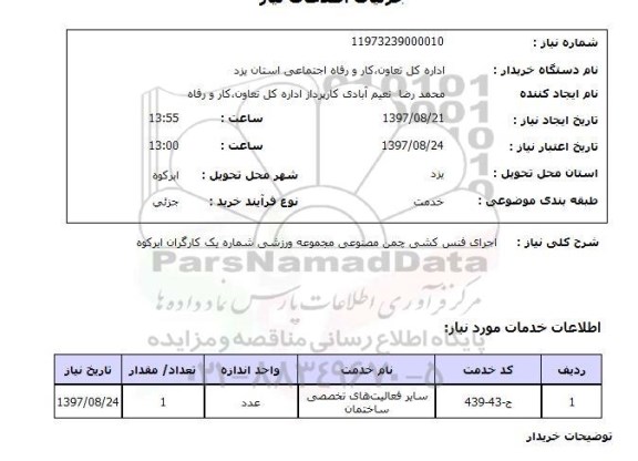 استعلام, استعلام اجرای فنس کشی چمن مصنوعی...