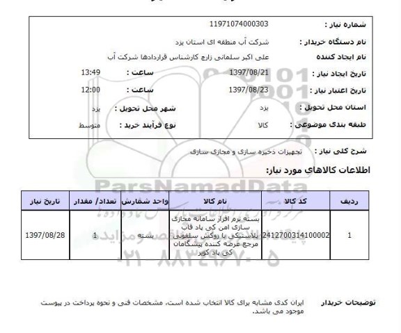 استعلام , استعلام تجهیزات ذخیره سازی و مجازی سازی 