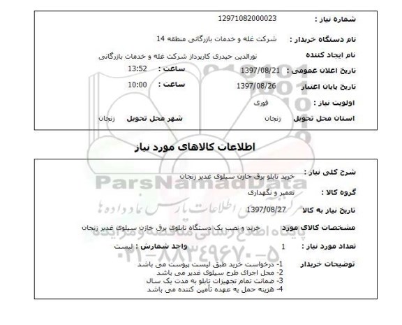 استعلام, استعلام خرید تابلو برق خازن...