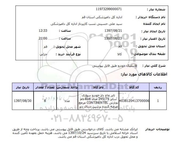 استعلام,  لاستیک خودرو 