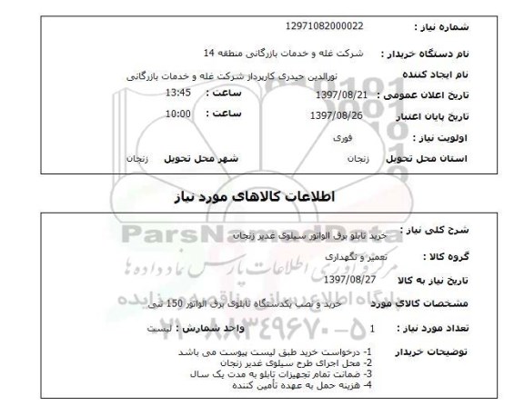 استعلام , استعلام تابلو ...