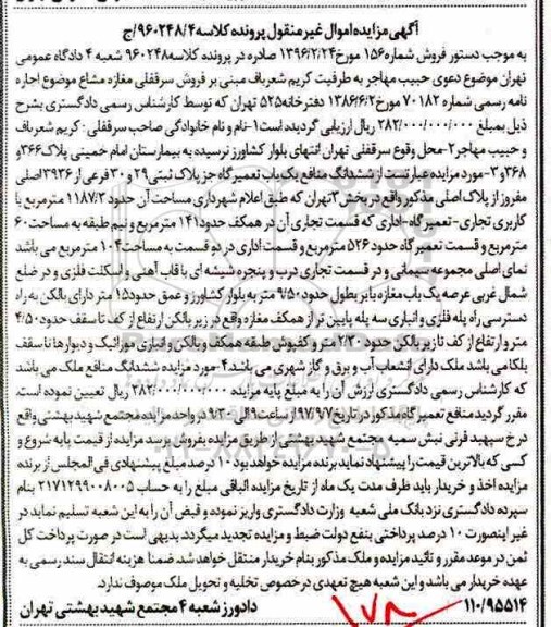 مزایده ,مزایده فروش سرقفلی مغازه مشاع 1187.3 مترمربع