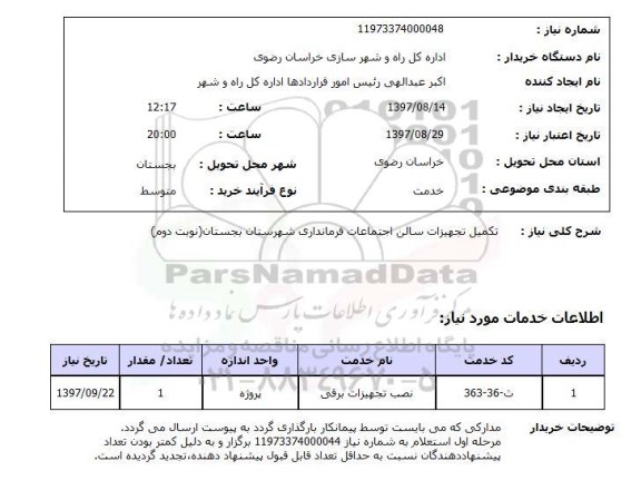 استعلام, استعلام تکمیل تجهیزات سالن اجتماعات