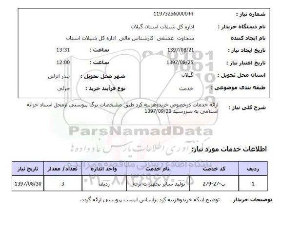 استعلام , استعلام تولید سایر تجهیزات برقی ...