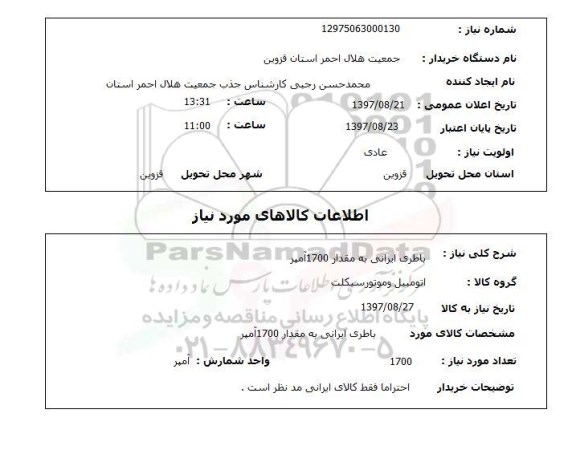 استعلام, باطری ایرانی به مقدار 1700 آمپر