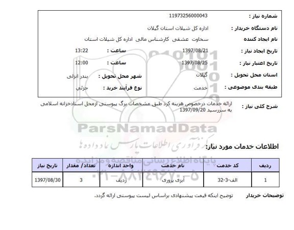 استعلام ,  استعلام آبزی پروری 