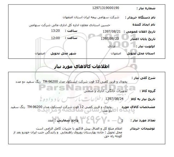 استعلام, استعلام یخچال و فریزر ...