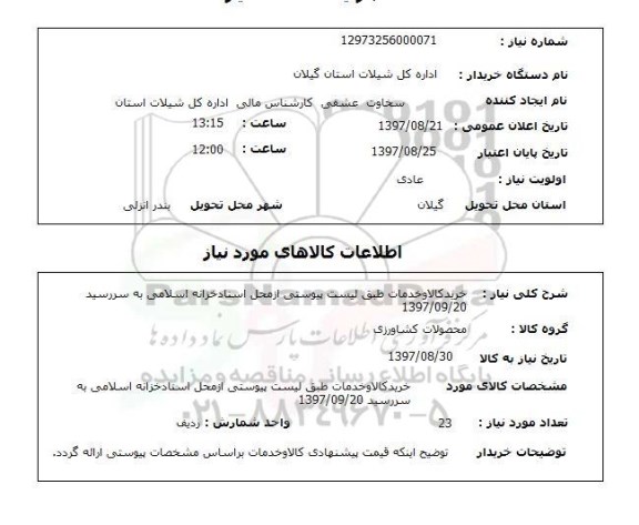 استعلام, خرید کالا و خدمات طبق لیست پیوستی 