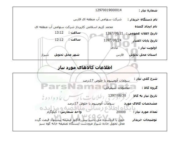 استعلام, سولفات آلومینیوم با خلوص 17 درصد 