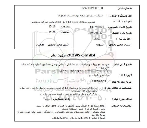 استعلام , استعلام تجهیزات و مبلمان اداری ...