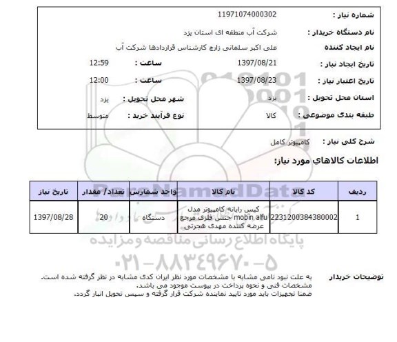 استعلام ,  استعلام  کامپیوتر کامل 