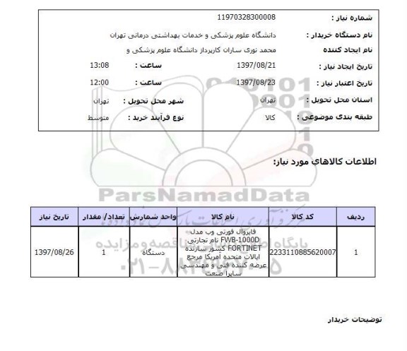 استعلام, فایروال فورتی وب 