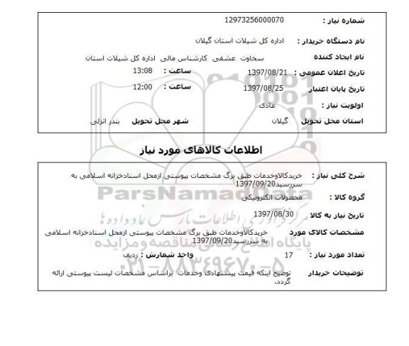 استعلام; استعلام خرید کالا و خدمات ...