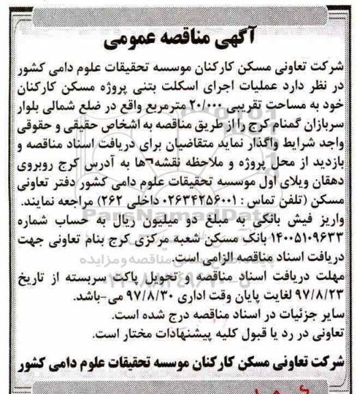مناقصه, مناقصه عملیات اجرای اسکلت بتنی پروژه مسکن 
