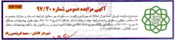مزایده ،مزایده فروش تعدادی از املاک شهرداری شماره 97/40 نوبت دوم 