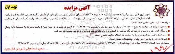 مزایده, مزایده فروش آهن آلات ضایعاتی