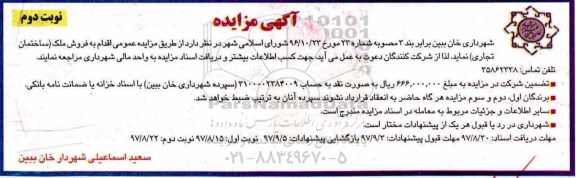 مزایده ، مزایده فروش ملک ساختمان تجاری نوبت دوم