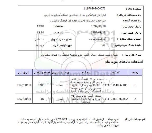 استعلام; استعلام تهیه و نصب صندلی سالن آمفی تئاتر...
