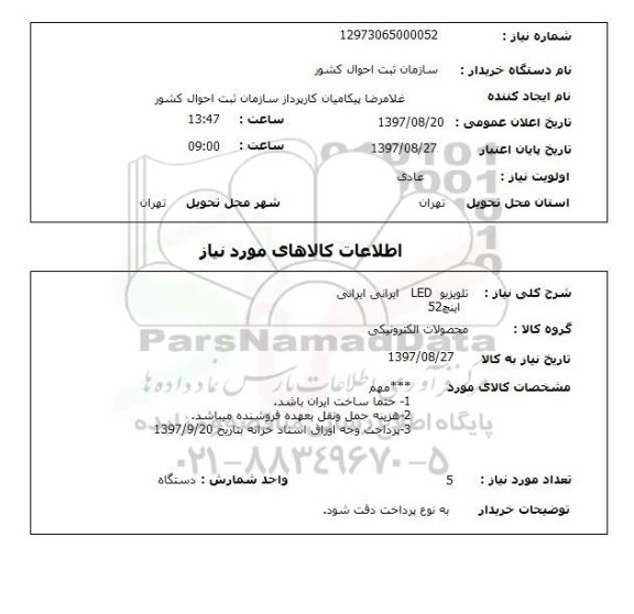 استعلام; استعلام تلویزیون LED ...