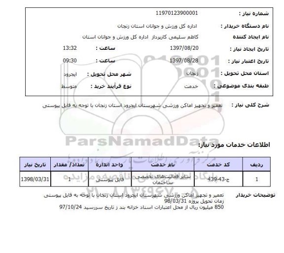 استعلام, تعمیر و تجهیز اماکن ورزشی 