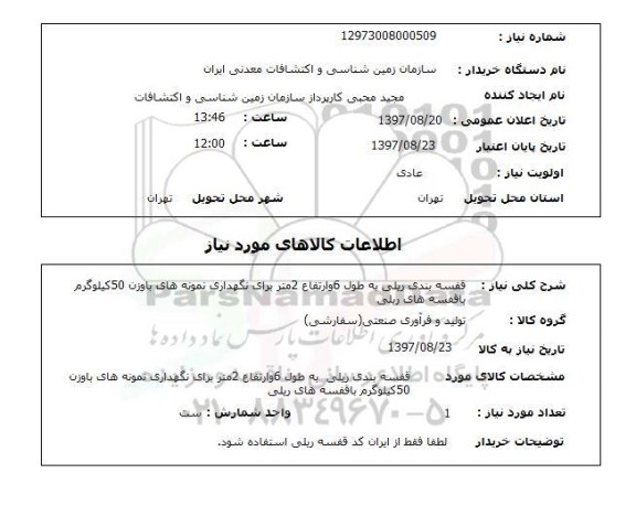 استعلام,استعلام  قفسه بندی ریلی به طول 6 و ارتفاع 2  ...