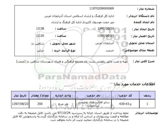 استعلام , استعلام تهیه و نصب عایق رطوبتی ...