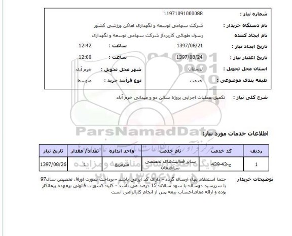 استعلام تکمیل عملیات اجرایی پروژه سالن 