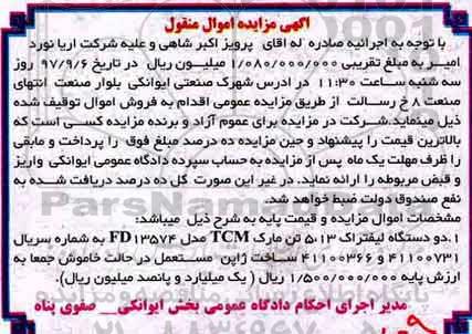 آگهی مزایده اموال منقول,مزایده دو دستگاه لیفتراک 