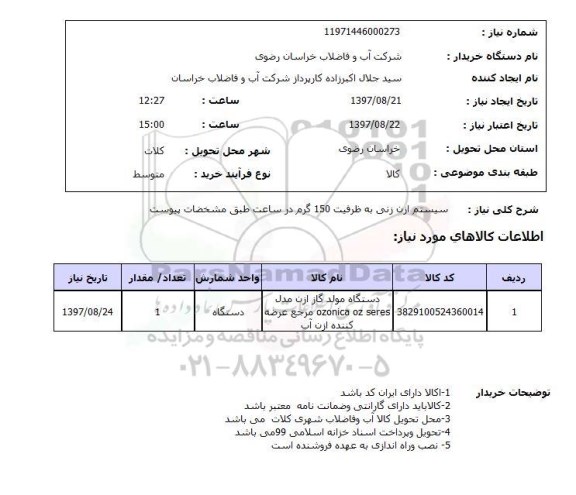 استعلام, استعلام سیستم ازن زنی