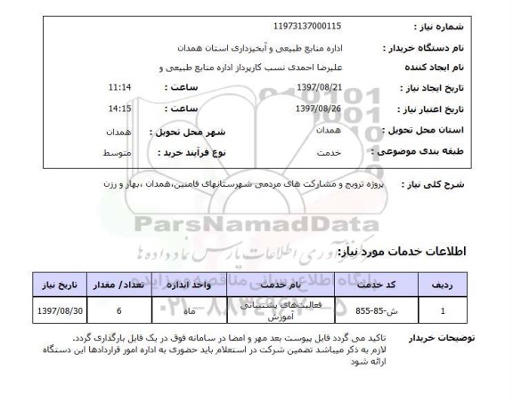 استعلام, استعلام پروژه ترویج و مشارکت های مردمی