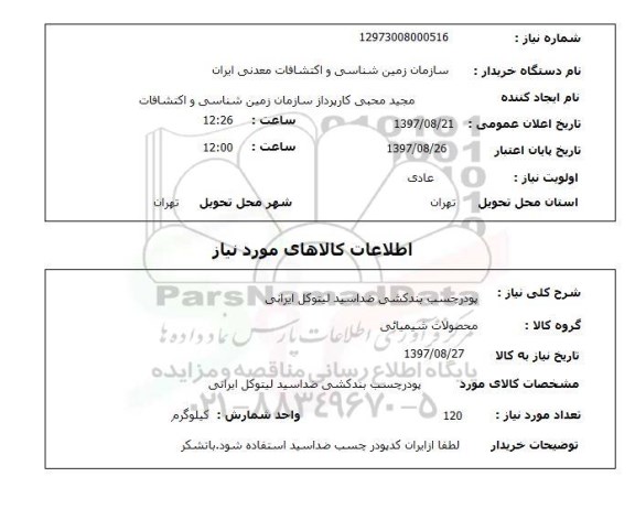 استعلام, استعلام پودر چسب بندکشی ضد اسید لیتوکل ایرانی 
