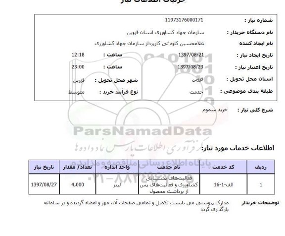 استعلام ,استعلام خرید سموم