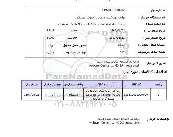 استعلام, استعلام وب کم رایانه 