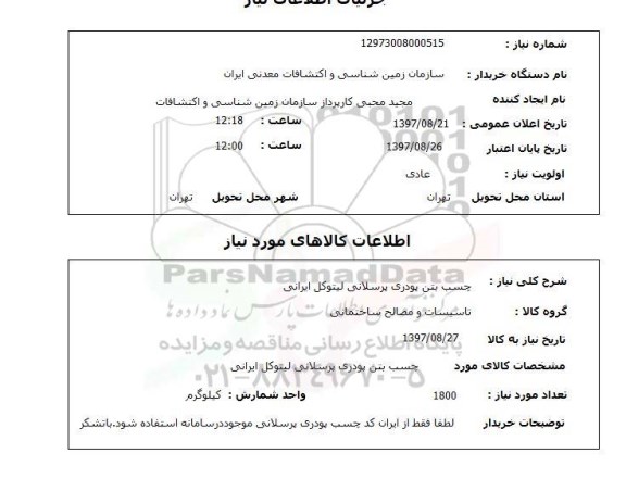 استعلام,استعلام  چسب بتن پودری
