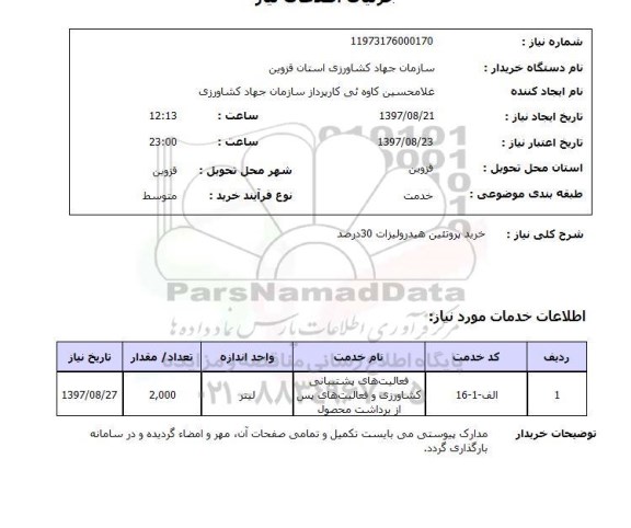 استعلام, استعلام خرید پروتئین هیدرولیزات