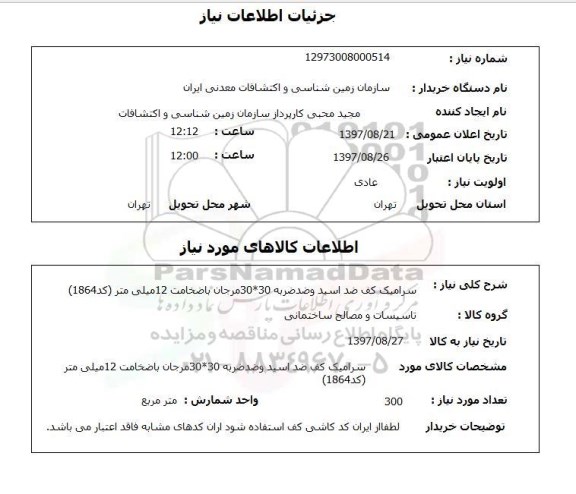 استعلام, استعلام سرامیک کف ضد اسید و ضد ضربه