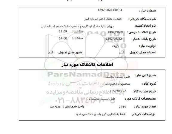 استعلام, استعلام محصولات الکترونیکی