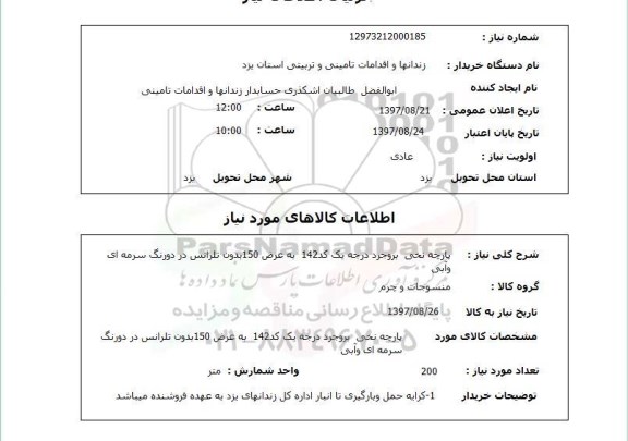 استعلام , استعلام پارچه نخی ...
