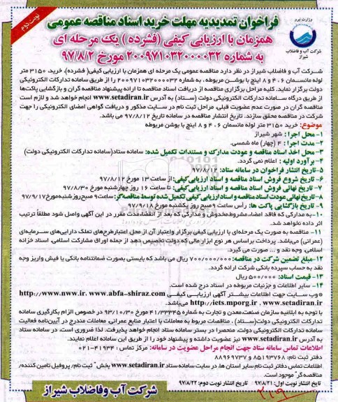 مناقصه ,مناقصه خرید 3150 متر لوله مانسمان 6، 4 و 8 اینچ با بوشن ...نوبت دوم