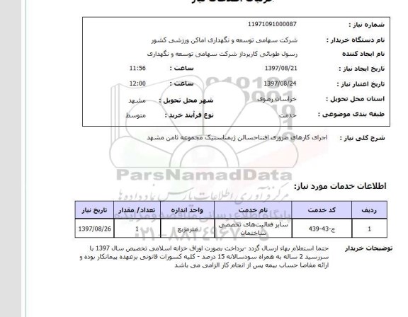 استعلام,  اجرای کارهای ضروری افتتاح سالن ژیمناستیک