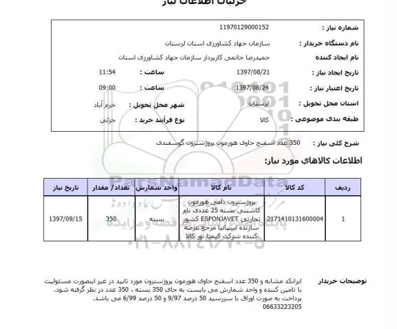 استعلام,استعلام 350  عدد اسفنج حاوی هورمون پروژسترون گوسفندی