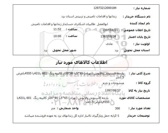 استعلام , استعلام پارچه ...