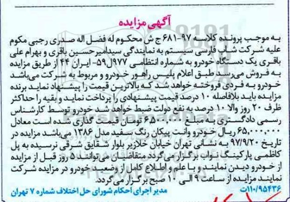 مزایده ،مزایده یک دستگاه خودرو وانت پیکان مدل 1386