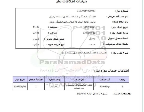 استعلام , استعلام تعمیرات ...
