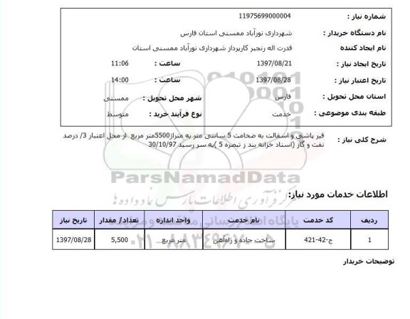 استعلام, ستعلام قیرپاشی ...