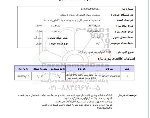 استعلام, استعلام بذر نخود رقم آزکان ..