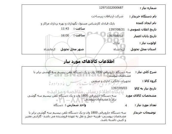 استعلام,استعلام سه دستگاه جاروبرقی 1800 وات و یک دستگاه تلفن بیسیم سه گوشی 
