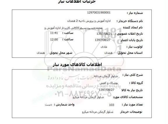 استعلام  , استعلام شلوار ...