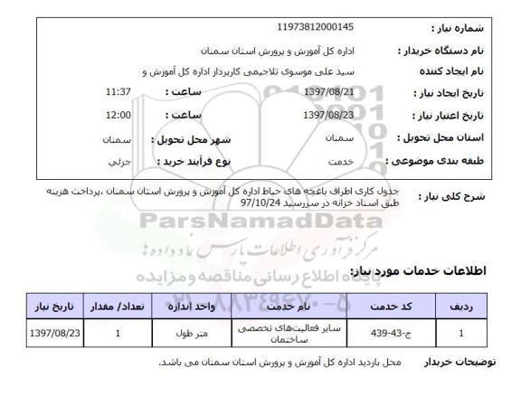 استعلام,استعلام جدول کاری اطراف باغچه های حیاط اداره کل آموزش و پرورش استان سمنان